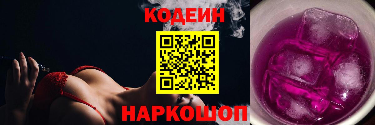 Кодеин Purple Drank Курган